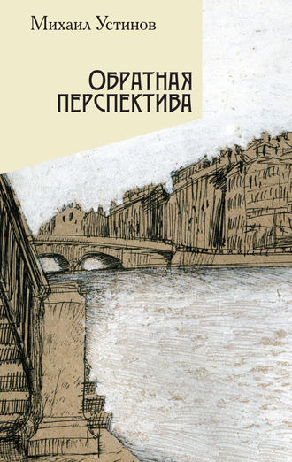 Обложка книги «Обратная перспектива»