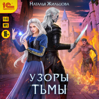 Обложка книги «Узоры тьмы»