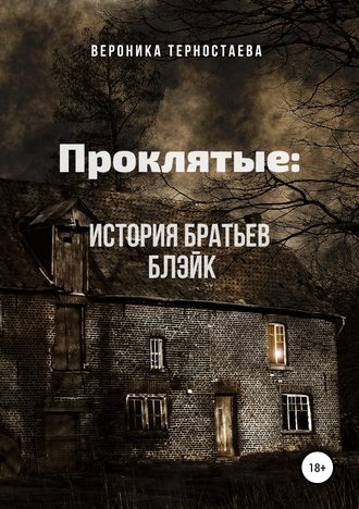 Обложка книги «Проклятые: История братьев Блэйк»
