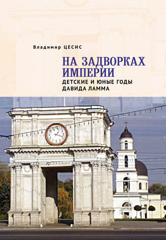 Обложка книги «На задворках империи. Детские и юные годы Давида Ламма»
