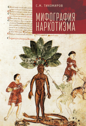 Обложка книги «Мифография наркотизма»