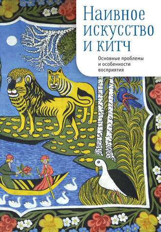 Обложка книги «Наивное искусство и китч. Основные проблемы и особенности восприятия»