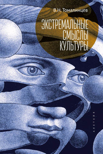 В. Н. Томалинцев. Экстремальные смыслы культуры: популярное изложение социальной экстремологии