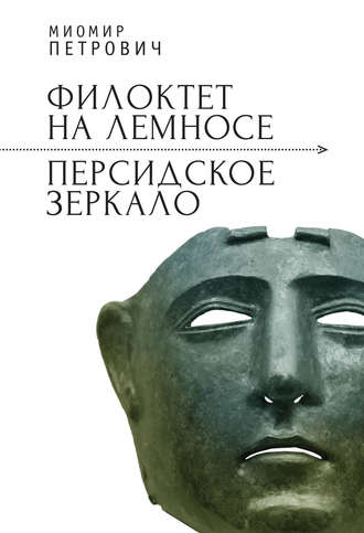 Обложка книги «Филоктет на Лемносе. Персидское зеркало»