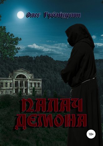 Обложка книги «Палач Демона»
