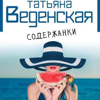 Обложка книги «Содержанки»