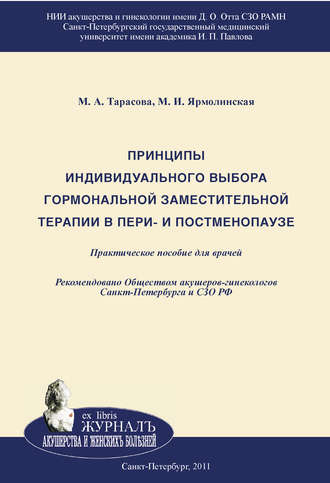 Обложка книги «Принципы индивидуального выбора гормональной заместительной терапии в пери– и постменопаузе»