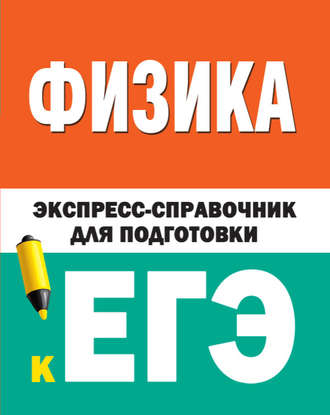 Обложка книги «Физика. Экспресс-справочник для подготовки к ЕГЭ»