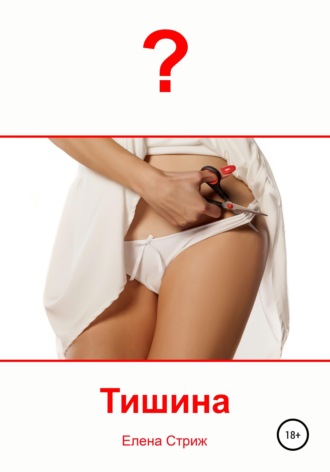 Обложка книги «Тишина»