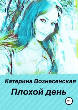 Обложка книги «Плохой день»