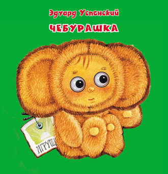 Обложка книги «Чебурашка»