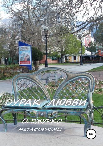 Обложка книги «Дурак любви. Метафоризмы»