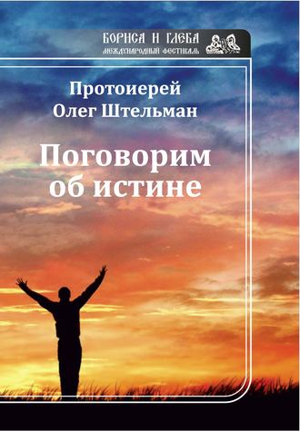 Обложка книги «Поговорим об истине (сборник)»