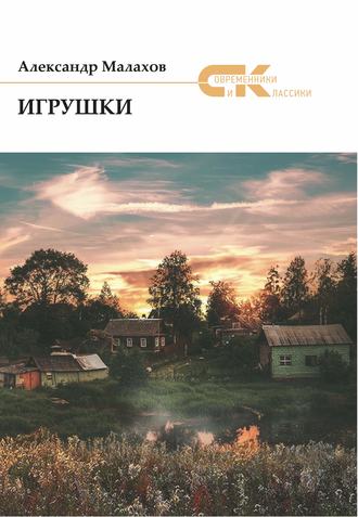 Обложка книги «Игрушки (сборник)»