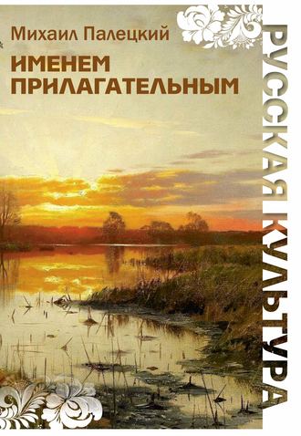 Обложка книги «Именем прилагательным (сборник)»