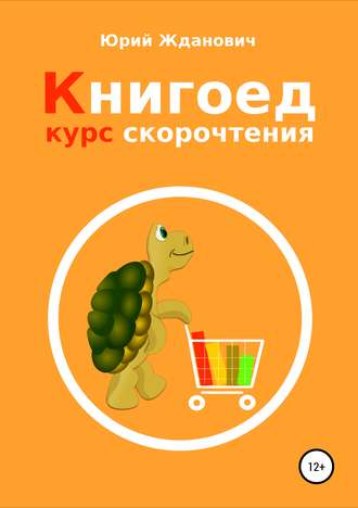 Обложка книги «Книгоед. Курс скорочтения»