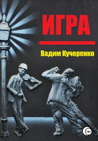 Обложка книги «Игра»