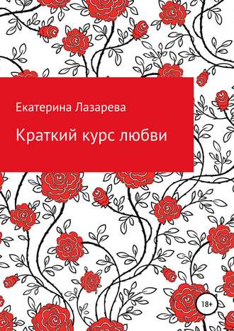 Обложка книги «Краткий курс любви»