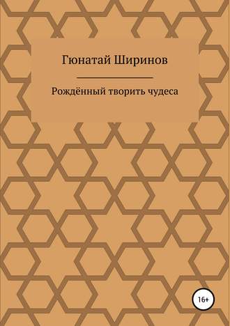 Обложка книги «Рождённый творить чудеса»