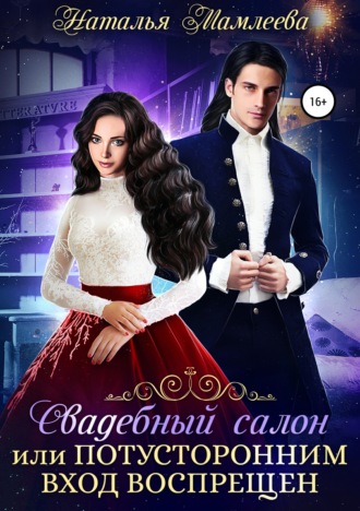 Обложка книги «Свадебный салон, или Потусторонним вход воспрещен»