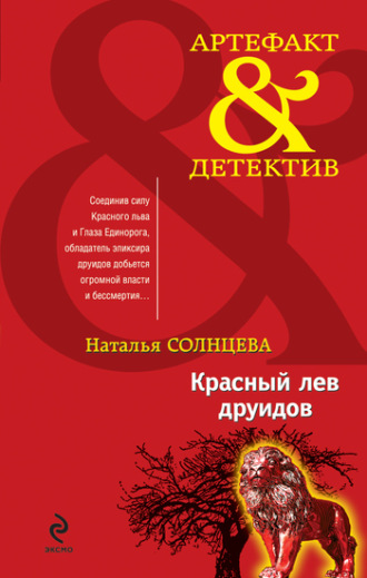 Обложка книги «Красный лев друидов»