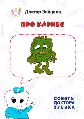Обложка книги «Советы Доктора Зубика. Про кариес»