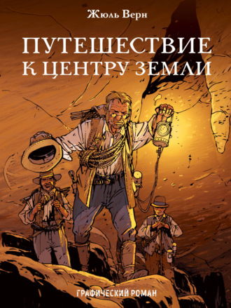 Обложка книги «Путешествие к центру Земли. Графический роман»