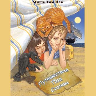 Обложка книги «Путешествие под столом»