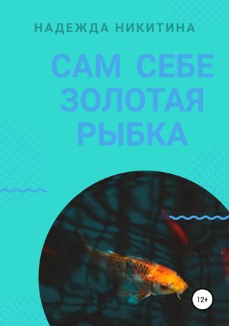 Обложка книги «Сам себе золотая рыбка»
