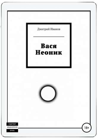 Обложка книги «Вася Неоник»