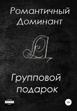 Обложка книги «Групповой подарок»