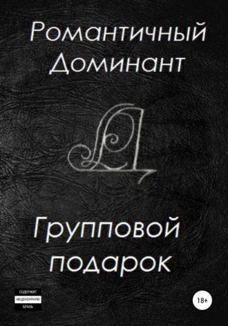 Романтичный Доминант. Групповой подарок