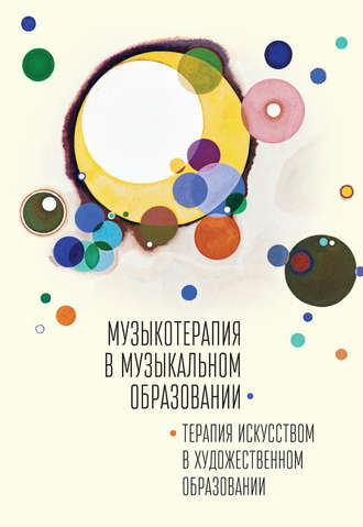 Обложка книги «Музыкотерапия в музыкальном образовании. Терапия искусством в художественном образовании»