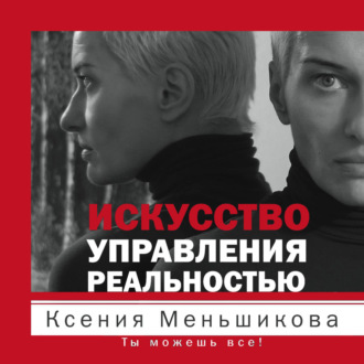 Обложка книги «Искусство управления реальностью. Ты можешь все!»