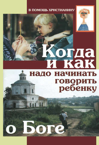 Обложка книги «Когда и как надо начинать говорить ребенку о Боге»