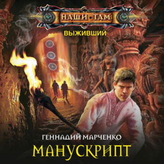 Обложка книги «Манускрипт»