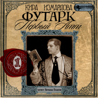 Обложка книги «Футарк. Первый атт»