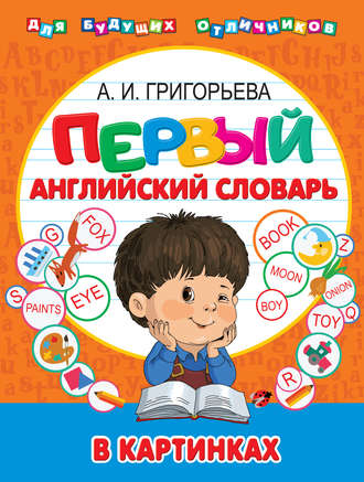 Обложка книги «Первый английский словарь в картинках»