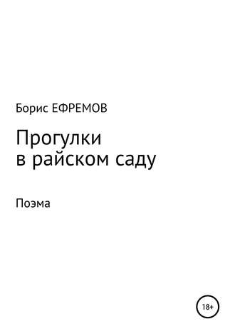 Обложка книги «Прогулки в райском саду. Поэма»