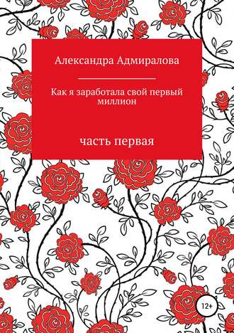 Обложка книги «Как я заработала свой первый миллион. Роман в стихах»