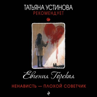 Обложка книги «Ненависть – плохой советчик»