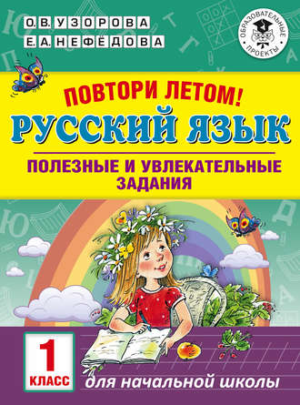 Обложка книги «Повтори летом! Русский язык. Полезные и увлекательные задания. 1 класс»