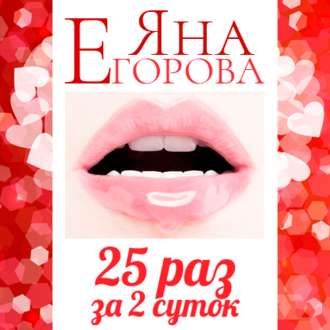 Обложка книги «25 раз за 2 суток. Полная версия»