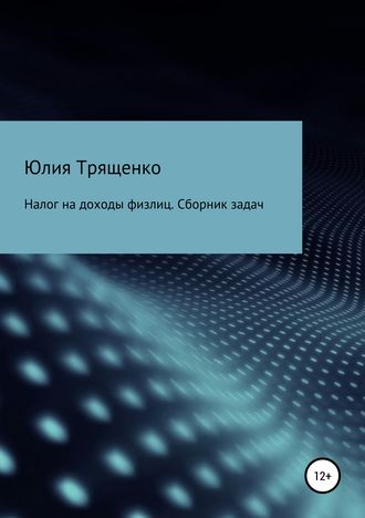 Юлия Трященко. Налог на доходы физлиц. Задачи