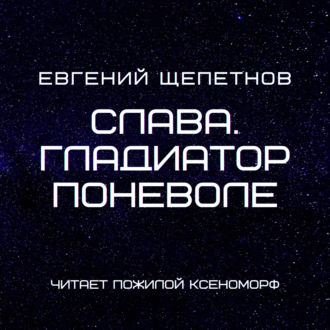 Обложка книги «Слава. Гладиатор поневоле»