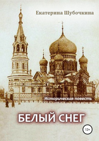 Обложка книги «Белый снег»