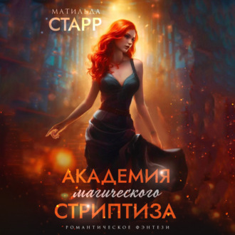Обложка книги «Академия магического стриптиза»