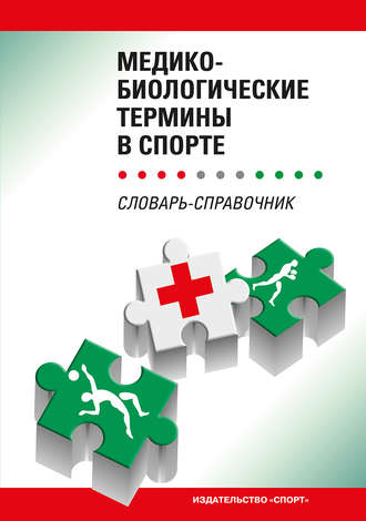 Обложка книги «Медико-биологические термины в спорте»