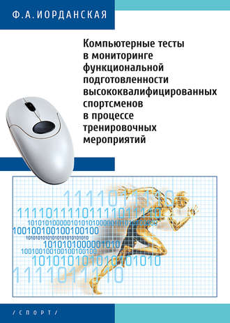 Обложка книги «Компьютерные тесты в мониторинге функциональной подготовленности высококвалифицированных спортсменов в процессе тренировочных мероприятий»