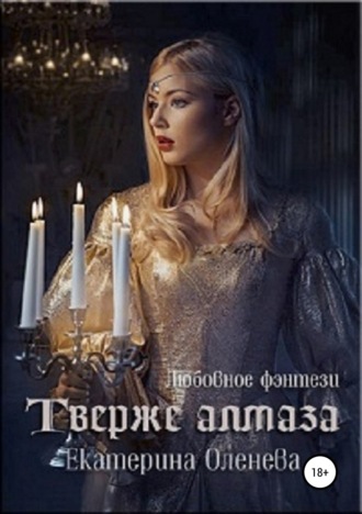 Обложка книги «Твёрже алмаза»